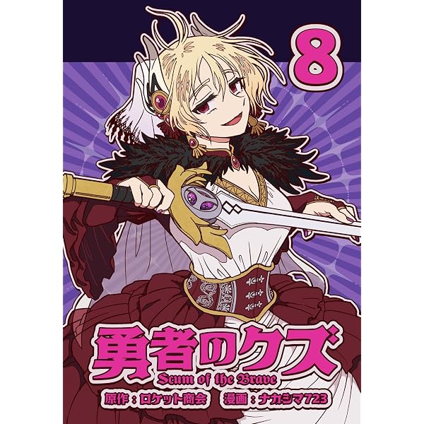 Amazon.co.jp: 勇者のクズ 特典SS総集編 Vol.1 (ランチャーノベルス
