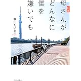手記 母さんがどんなに僕を嫌いでも