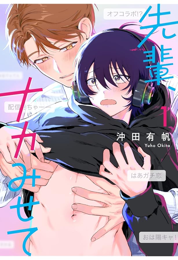 沖田有帆先生　　髙木綿先生　　kanipan先生　　八田てき先生 先輩、ナカみせて コミック 1-2巻セット (リブレ) | 沖田有帆 |本