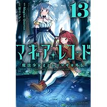 マギアレコード 魔法少女まどか☆マギカ外伝 13 (まんがタイムKR