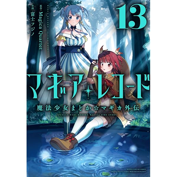 【送料込み】❗️全巻初版❗️マギアレコード 魔法少女まどか☆マギカ外伝 1〜11巻 Amazon.co.jp: マギアレコード 魔法少女まどか☆マギカ外伝 11