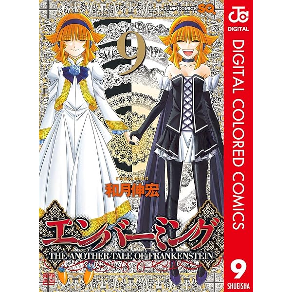 エンバーミング 全10巻 初版