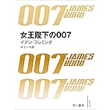 女王陛下の007 007シリーズ