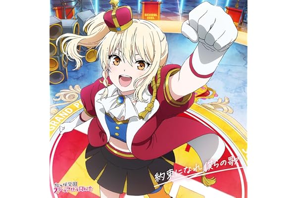 【Amazon.co.jp限定】映画『ラブライブ！虹ヶ咲学園スクールアイドル同好会 完結編 第2章』主題歌ミニアルバム「約束になれ僕らの歌」(宮下 愛盤) - 虹ヶ咲学園スクールアイドル同好会 (PCステッカー55角付き)