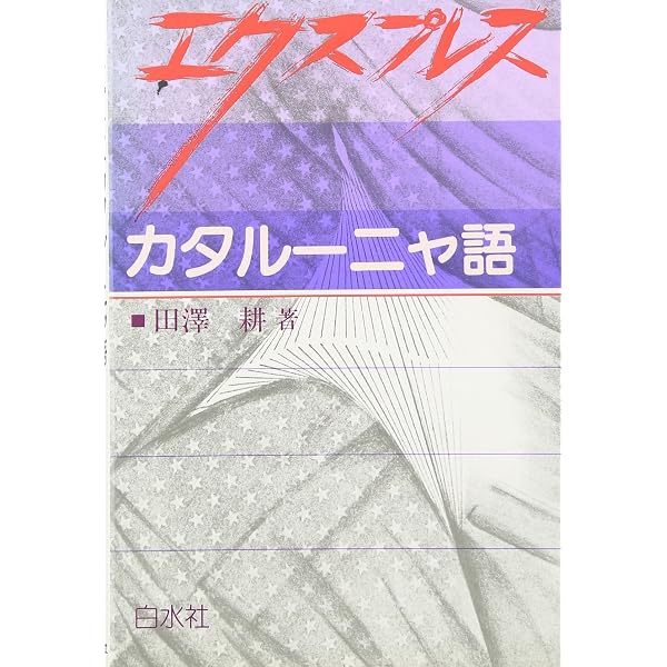 Amazon.co.jp: 詳しく学ぶカタルーニャ語文法 : 田澤 耕: 本
