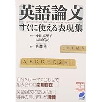 英語論文すぐに使える表現集 | 麻里子, 小田, 真紀, 味園, 寧, 佐藤