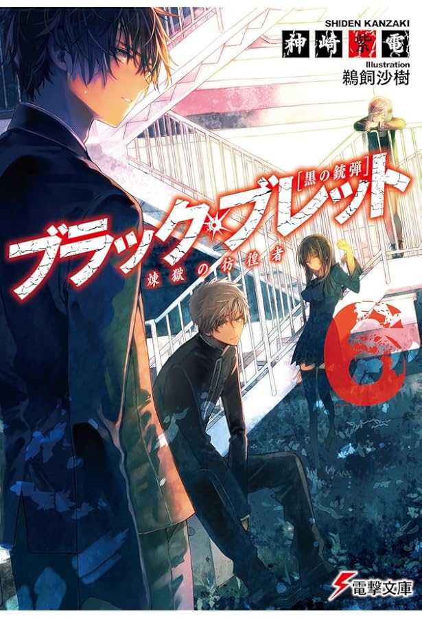 Amazon.co.jp: ブラック・ブレット (5) 逃亡犯、里見蓮太郎 (電撃文庫