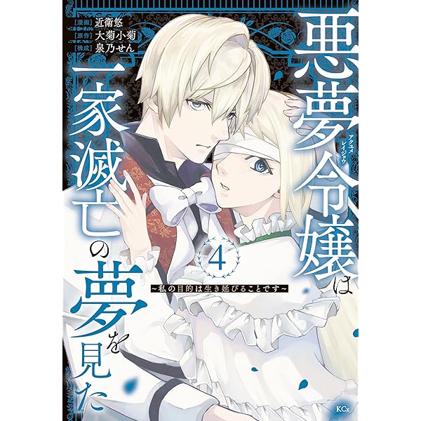 悪夢令嬢は一家滅亡の夢を見た ～私の目的は生き延びることです