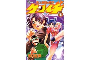 史上最強の弟子ケンイチ（８） (少年サンデーコミックス)
