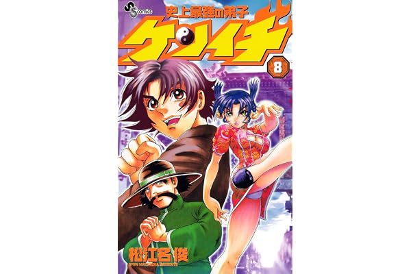 史上最強の弟子ケンイチ（８） (少年サンデーコミックス)