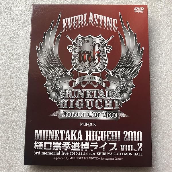 Amazon.co.jp: EVERLASTING MUNETAKA HIGUCHI 2010 樋口宗孝追悼ライブ