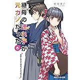 継母の連れ子が元カノだった6　あのとき言えなかった六つのこと (角川スニーカー文庫)
