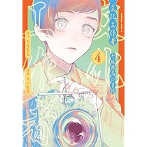 Amazon.co.jp: 文化工作者 七條特高の冒険(4) (角川コミックス・エース