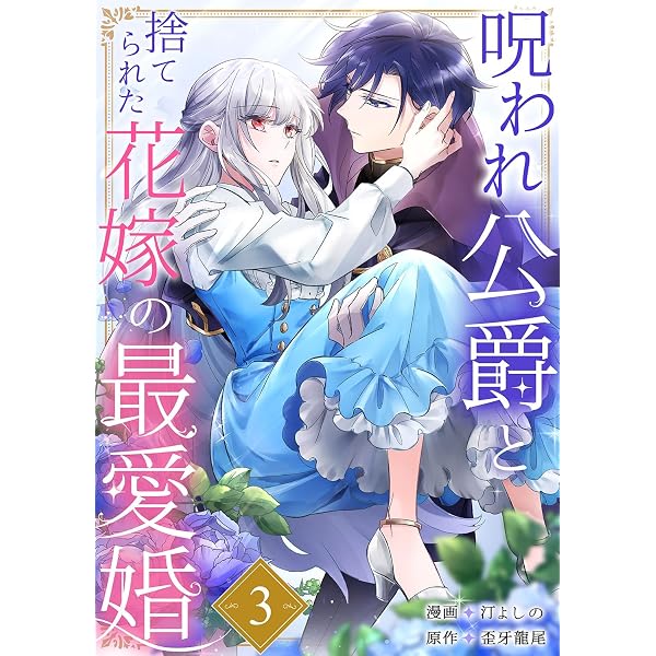 Amazon.co.jp: 呪われ公爵と捨てられた花嫁の最愛婚1 (comic Amazon.co.jp: 呪われ公爵と捨てられた花嫁の最愛婚1 (comic