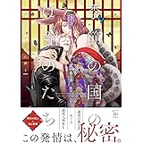季節の国のけものたち～春宵の獣は恋に酔う～ (マージナルコミックス)