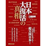 日本大復活の真相―――これからすごいことになっていく超大国日本！