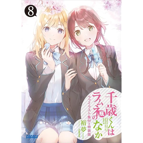 Amazon.co.jp: 『千歳くんはラムネ瓶のなか5』SS冊子付き特装版