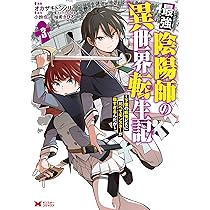 最強陰陽師の異世界転生記~下僕の妖怪どもに比べてモンスターが