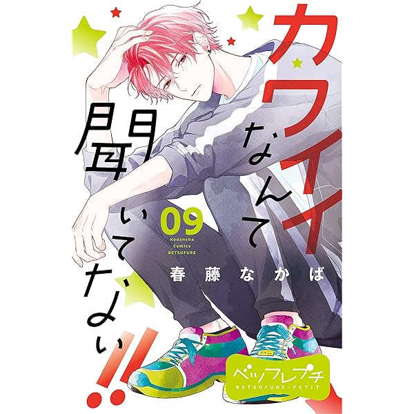 カワイイなんて聞いてない！！ ベツフレプチ（10） (別冊
