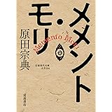メメント・モリ (岩波現代文庫)