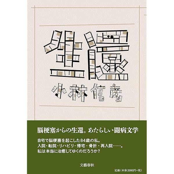 Amazon.co.jp: 黒澤明という時代 (文春文庫 こ 6-29) : 小林