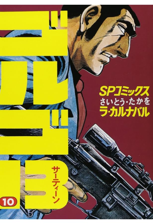 ゴルゴ13 (7) (SPコミックス) | さいとう たかを |本 | 通販 | Amazon