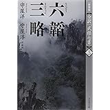 [新装版]全訳「武経七書」3六韜・三略