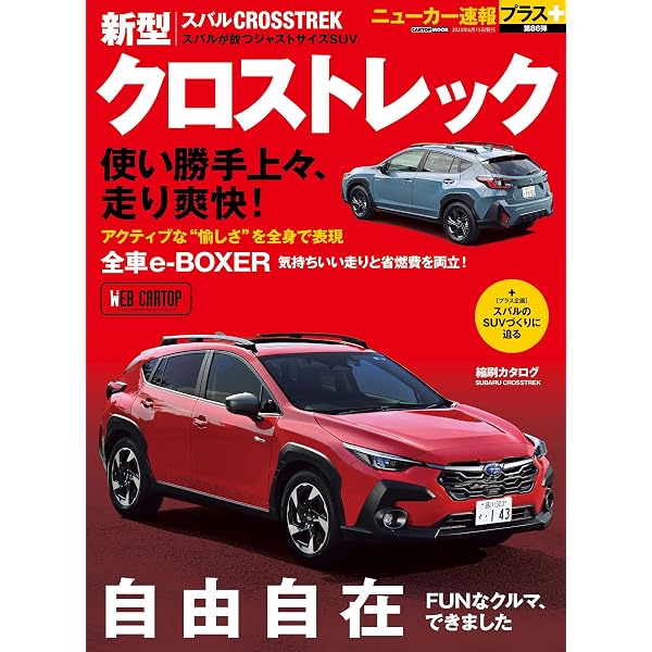 Amazon.co.jp: ニューモデル速報 第629弾 スバル クロストレックの