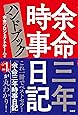 余命三年時事日記ハンドブック