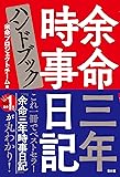 余命三年時事日記ハンドブック