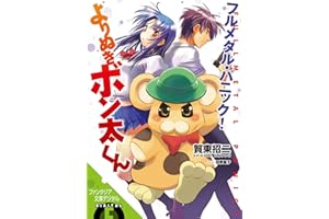 フルメタル・パニック！よりぬきボン太くん フルメタル・パニック！特別編 (富士見ファンタジア文庫)