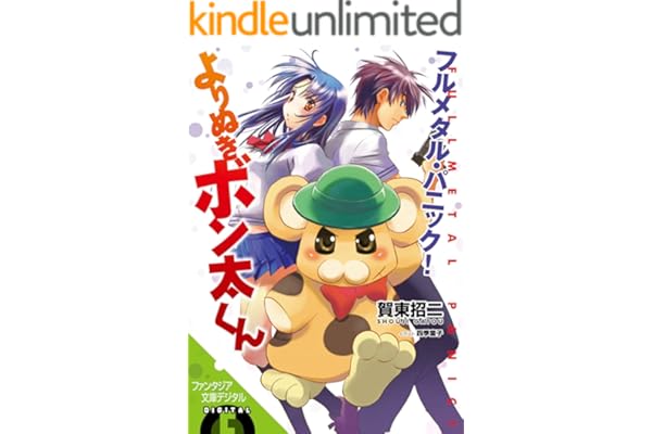 フルメタル・パニック！よりぬきボン太くん フルメタル・パニック！特別編 (富士見ファンタジア文庫)