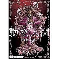 動物人間 2 (ヤングアニマルコミックス) | 岡田 卓也 |本 | 通販 | Amazon