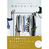 だれにでもつくれる最強のクローゼット (美人開花シリーズ)
