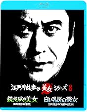 Amazon.co.jp: 江戸川乱歩の美女シリーズ Blu-ray BOX : 天知 茂, 井上