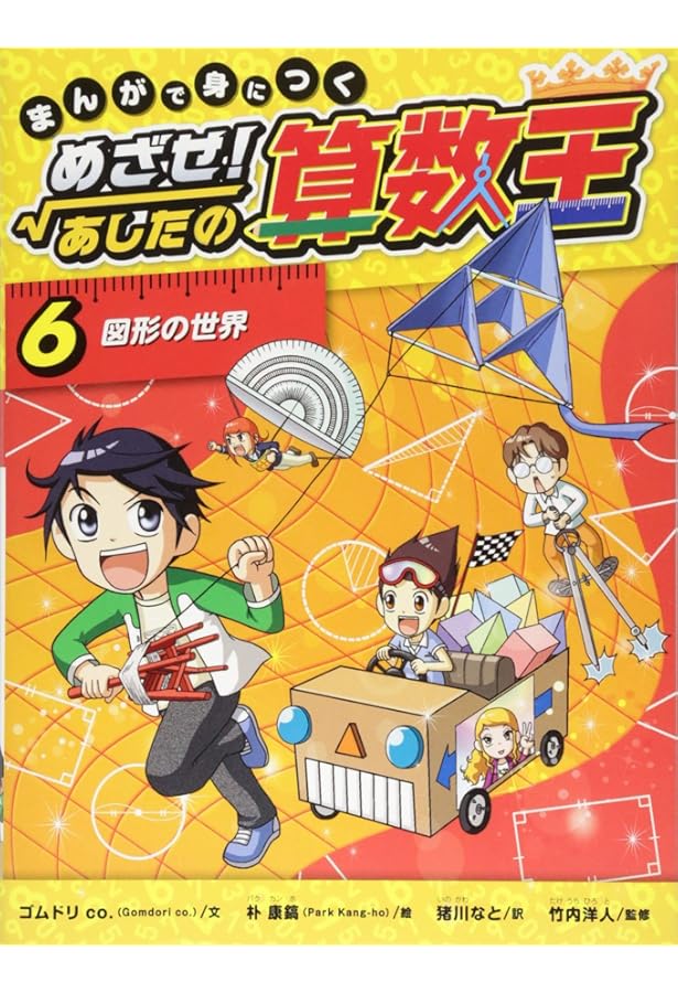 Amazon.co.jp: まんがで身につくめざせ!あしたの算数王完全版(全