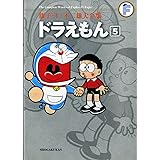 ドラえもん 5 (藤子・Ｆ・不二雄大全集)