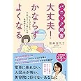 パニック障害 大丈夫! かならずよくなる: ひとりでできて不安がスーッと軽くなる画期的メソッド