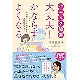 パニック障害 大丈夫! かならずよくなる: ひとりでできて不安がスーッと軽くなる画期的メソッド