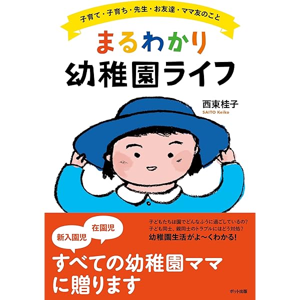 まるわかり幼稚園ライフ 西東桂子 妊娠 出産 子育て Kindleストア Amazon