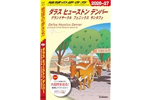 B14 地球の歩き方 ダラス ヒューストン デンバー グランドサークル フェニックス サンタフェ 2026～2027