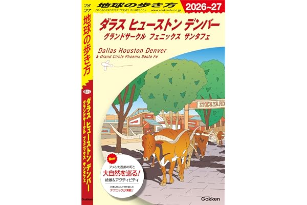 B14 地球の歩き方 ダラス ヒューストン デンバー グランドサークル フェニックス サンタフェ 2026～2027