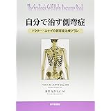 自分で治す側弯症―ドクター・エサギの側弯症治療プラン