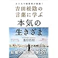 吉田松陰の言葉に学ぶ本気の生きざま カリスマ経営者が実践!