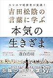 吉田松陰の言葉に学ぶ本気の生きざま カリスマ経営者が実践!