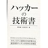 ハッカーの技術書