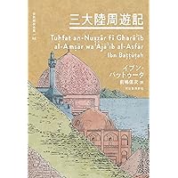 Amazon.co.jp: 東方見聞録 (世界探検全集) : マルコ・ポーロ: 本
