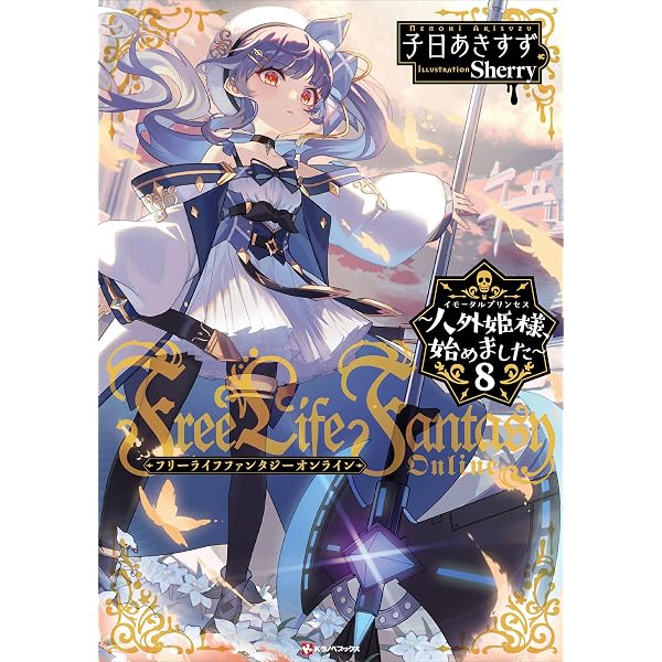 Amazon.co.jp: Free Life Fantasy Online ～人外 