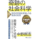 奇跡の社会科学 現代の問題を解決しうる名著の知恵 (PHP新書)