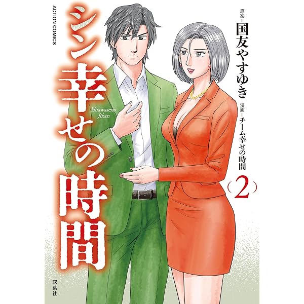 Amazon.co.jp: シン幸せの時間 ： 1 (アクションコミックス) eBook
